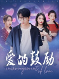爱的鼓励 (84集) 刘彦君&张璇 | 短剧