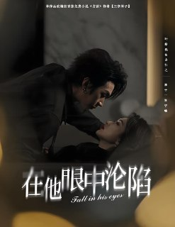 在他眼中沦陷 (61集) 叶皓然&崔十一 | 短剧