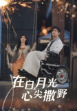 在白月光心上撒野 (80集) 曹景皓&樊楚琦 | 短剧