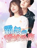 霸总的替嫁娇妻 (60集) | 短剧