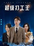 超级打工王 (100集) | 短剧