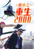 都市之重生2000 (99集) | 短剧