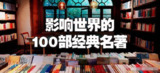 《名家讲堂 100部经典世界名著》