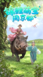 锦鲤萌宝闹京都 (100集) 李明&陈昱彤 | 短剧