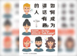 【解读系列】 《如何成为讲话有趣的人》（持续更新）
