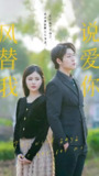 短剧《风替我说爱你》全集 (45集) ｜时空信使×逆向告白的治愈风暴