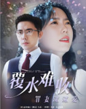 短剧《覆水难收罪妻深深爱》全集 (80集)｜深情虐恋×豪门恩怨的终极反转