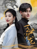 短剧《丐世潜龙》全集(100集) ｜乞丐皇帝×江湖秘术的逆天改命