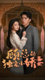 顾总的独宠小娇妻 (全集 100集) | 短剧｜霸道总裁×契约婚姻的甜蜜较量