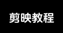 【2025剪映专业版剪辑学习教学课程】