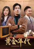 【年代传奇】黄金年代 (100集全) | 2025史诗级短剧 | 改革开放四十年家族史诗 | 10GB超清收藏版