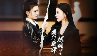 【豪门爽剧】豪门姐妹飒疯了 (78集全) | 2025顶流短剧 | 双女主逆袭传奇 | 554.7MB高清速存版