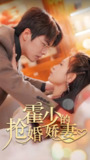 【豪门虐恋】霍少的抢婚娇妻 (101集全) | 2025霸总短剧巅峰 | 1.4GB超清典藏版 | 每日热更