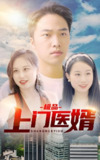 短剧《极品上门医婿》全集 (100集)｜悬壶济世×豪门暗战的医学传奇