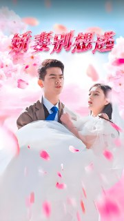 【霸总追妻】娇妻别想逃 (100集全) | 2025现象级短剧 | 契约婚姻变真爱 | 1.1GB高清典藏版