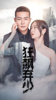 【逆袭传奇】狂飙弃少 (101集全) | 2025现象级商战短剧 | 2.8GB超清典藏版