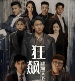 【黑道风云】狂飙之雄霸天下 (60集全) | 2025热血江湖短剧 | 567.1MB高燃动作合集