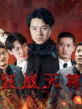 狂战天尊 (100集) | 短剧
