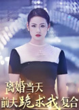 离婚当天前夫跪求我复合 (78集) | 短剧