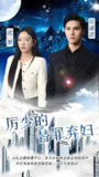 厉少的替罪弃妇 (101集) | 短剧