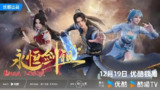 【动漫】永恒剑祖 (2024)
