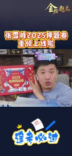 【高考】张雪峰 峰阅万卷 2025高考押题卷 格式：PDF