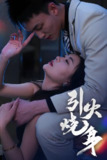 引火烧身 (82集) 李仁郅&孙梦蝶 | 短剧