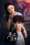 愿你余生无我 (86集) 赵宏伟&贾琳 | 短剧