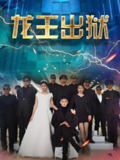 龙王出狱 (100集) | 短剧