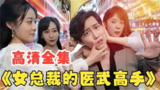 女总裁的医武高手 (100集) | 短剧