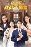 破产后我成了神豪 (80集) | 短剧