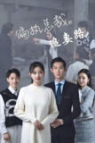 偏执总裁的追妻路 (93集) | 短剧