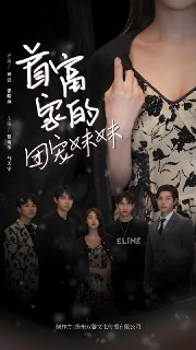 首富家的团宠妹妹 (107集) | 短剧