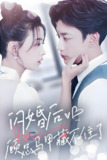 闪婚后顾总马甲藏不住了 (101集) | 短剧