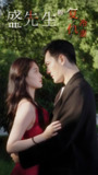 短剧《盛先生的复仇冷妻》全集 (61集) ｜契约婚姻×复仇冷妻的商战迷局