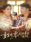重生七零我把妻女宠上天 (60集) 徐良 | 短剧