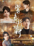 雾色渐褪时 (全集 60集) 张紫淋&聂子轩 | 短剧
