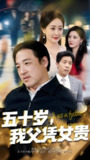 五十岁我父凭女贵 (全集 65集) 李东艾 | 短剧| 职场逆袭×父女联手的商战传奇