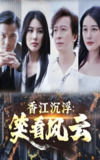 香江沉浮笑看风云 (48集) 莫家淦&钟思华 | 短剧