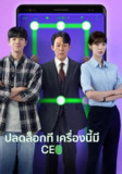 我把社长解锁了 사장님을 잠금해제 (2022)