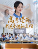 2025年6月8日合集目录5 / 最新 短剧