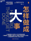 《怎样做成大事》(管理)[PDF+AZW3+EPUB+MOBI]
