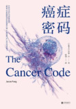 《癌症密码》(医学)[PDF+AZW3+EPUB+MOBI]
