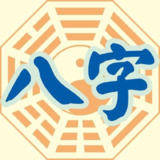 炳祥《问真八字》中级班