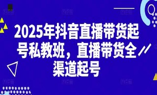 2025年抖音直播带货起号私教班