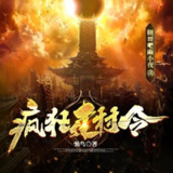 多人有声剧《疯狂建村令》著：懒鸟 播：剧舞吧雨小夜 664集完