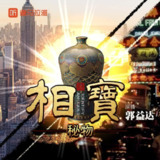 多人有声剧《相宝》两部全 主播：郭益达 1956集完
