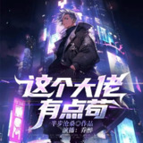 多人有声剧《这个大佬有点苟》著：半步沧桑 播：乔醉 1138集完