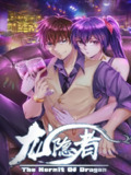 龙隐者【漫画】