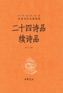 《二十四诗品×续诗品》｜古典诗学双重宇宙×东方审美三维密码【精校笺注本】
